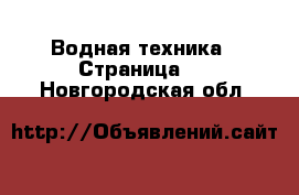  Водная техника - Страница 2 . Новгородская обл.